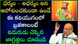 ఈ కలియుగంలోబ్రతకాలంటే విదురుడు చెప్పిన జాగ్రత్తలు చూడండి  Viduraniti  DAY  3  Garikapati Latest [upl. by Hanselka]