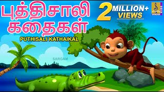 புத்திசாலி கதைகள்  Kids Animation Tamil  Kids Animation Stories  Puthisali Kathaikal [upl. by Vidovik846]