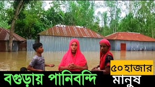 বগুড়ার বন্যা পরিস্থিতি ।। ৪০ হাজার মানুষ পানিবন্ধি।। Flood In Bogura Bangladesh ।। [upl. by Ebanreb650]