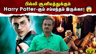 Therinthathum Theriyathathum பில்லி சூனியத்துக்கும் Harry Potterகும் சம்மந்தம் இருக்கா PSubbaiah [upl. by Gombach]