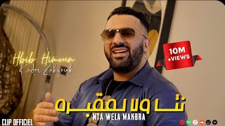 Hbib Himoune amp Zakzouk  Nta Wela Makbra  لاكوست ولاريني  Clip Officiel 2022 [upl. by Helban]