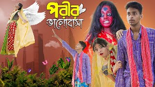 পরীর ভালোবাসা। Porir Bhalobasa । Notun Bangla Natok । Toni amp Salma । Palli Gram TV Latest Video [upl. by Adnoved]