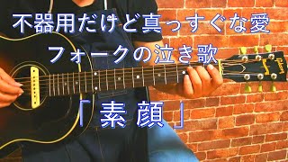 素顔長渕 剛泣き歌フォーク弾き語りカバー [upl. by Biagi]