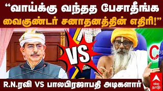 RN Ravi vs Balaprajapathi Adigal  quotவாய்க்கு வந்தத பேசாதீங்கவைகுண்டர் சனாதனத்தின் எதிரிquot  Caldwell [upl. by Ekeiram]