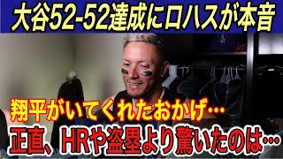 【大谷翔平】“異次元”の5252に敵将が「●●を忘れないでくれ」と本音を吐露… マーリンズ監督との秘話、ロハス、グリーン氏の本音に涙腺崩壊【ロッキーズホームランHR盗塁52号】 [upl. by Areval]