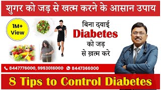 Diabetes को घर बैठे ठीक करें  8 Tips to Control Diabetes without Medicines  Tips  SAAOL [upl. by Eimaj]