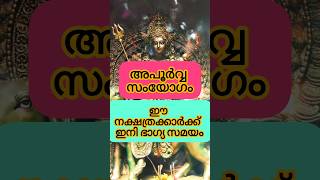 അപൂർവ്വ സംയോഗം ഈ നക്ഷത്രക്കാർക്ക് ഭാഗ്യ സമയം astrology shortsfeed shorts [upl. by Odlaner109]