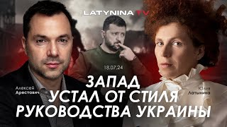 Арестович Запад устал от стиля руководства Украины yulialatynina71 [upl. by Potts301]