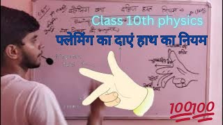 फ्लेमिंग के दाएं हाथ का नियम  Flemings right hand rule ncerteducationscienceupboardclass10th [upl. by Droflim]