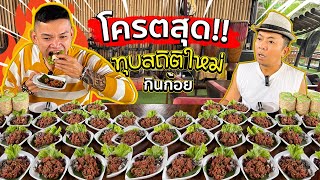 สุดจริง สถิติมีไว้ทำลาย ชัย จากแดนอีสาน กินไปกี่จานมาลุ้นกัน [upl. by Traggat]