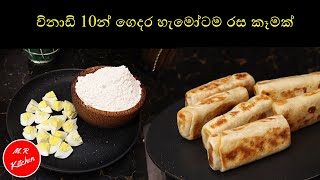 ✔ගෙදර හැමෝටම විනාඩි 10න් සුපිරි කෑමක්evening snacks💓MR KITCHEN💓 [upl. by Gahan]