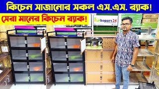 কিচেন র‍্যাকের দাম জানুন  Smart Kitchen Rack Price in Bangladesh 2024  Kitchen Rack Price in bd [upl. by Kung]