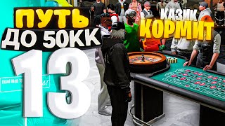 ПУТЬ ДО 50КК на GTA 5 RP HAWICK 13  РАЗБОГАТЕЛ изза КАЗИКА ОБОЖАЮ ЛУДИКОВ [upl. by Joice]