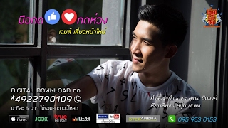 มือกดไลค์ใจกดห่วง Official Audio เจมส์ เสี่ยวหน้าใหม่ [upl. by Falo]