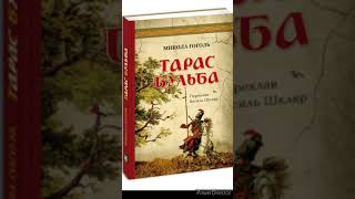 quotТарас БульбаquotСкороченоСтислий переказМикола ГогольШкільна програма 9 КЛАС [upl. by Einnal926]