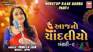 આજનો ચાંદલિયો  Aaj No Chandaliyo  Bansari 9  Nonstop Gujarati Raas Garba  Soormandir Garba [upl. by Spiegel601]