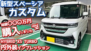 【契約報告キター！】スズキ 新型スペーシアカスタム 内外装紹介！愛車の新型NBOXとガチ比較！【SUZUKI SPACIA CUSTOM HYBRID XS Turbo 2023】 [upl. by Shantee984]