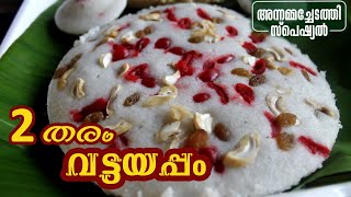 വട്ടയപ്പം രണ്ട് തരത്തിൽ  VATTAYAPPAM RECIPE  Annammachedathi special [upl. by Shalna344]