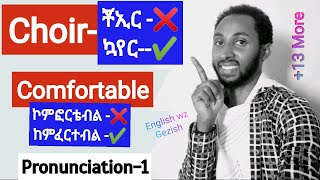 Pronunciation trainingpart one20 mispronounced words in Englishበተሳሳተ መንገድ የምንጠራቸው 20 የእንግሊዝኛ ቃላት [upl. by Nailuj]