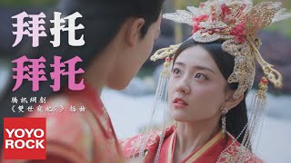 梁潔《拜託拜託》【網劇雙世寵妃2插曲 The Eternal Love 2 OST】官方高畫質 Official HD MV [upl. by Abbotson]