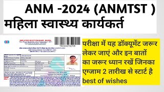 ADMIT CARD ANM ADMIT CARD क्या डॉक्यूमेंट ले जाना है साथ में पूरा वीडियो [upl. by Romelle669]