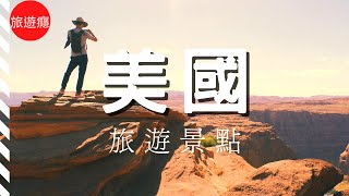 美國22大必去景點介紹！美國旅遊攻略！ 旅遊癮 ​ [upl. by Nylasej]