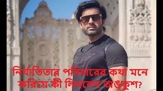 মানুষ হিসেবে ঘৃণা নির্যাতিতার পরিবারের কথা মনে করিয়ে কী লিখলেন অঙ্কুশ [upl. by Enoyrt116]