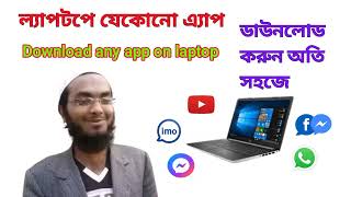 ল্যাপটপে সফটওয়্যার ডাউনলোড করার নিয়ম  How to download any app on laptop  Computer it knowledge [upl. by Kinsley]