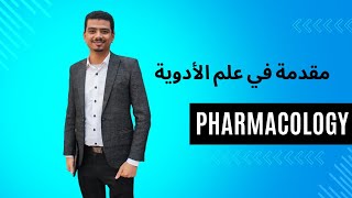 Pharmacology 2nd Lecture Pharmacokinetics المحاضرة الثانية فارماكولوجى حركية الدواء [upl. by Erik]