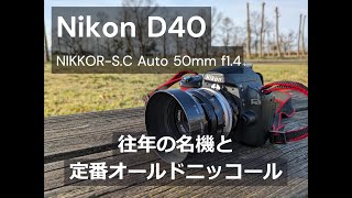 Nikon D40｜NIKKORSC Auto 50mm f14｜往年の名機と定番オールドニッコール [upl. by Zil]