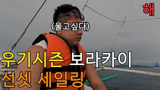 우기시즌 보라카이 선셋세일링은 어떨까  보라카이 스트리트 푸드 게리스그릴  헤난팜비치 조식 수영장 화이트비치  보라카이 3 [upl. by Aratihc]