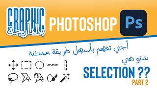 cours photoshop OFPPT Infographie part 2  les selections شرح لبرنامج الفوتوشوب للمبتدئين الجزء2 [upl. by Eustacia370]