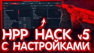 ЭТО НОВЫЙ ЛУЧШИЙ ЧИТ ДЛЯ КС 16 В 2022  ПРИВАТНЫЙ HPP HACK v5 С ГОТОВЫМ КОНФИГОМ К НЕМУ [upl. by Nylirek580]