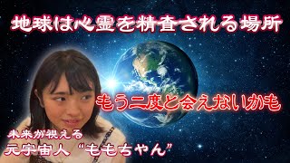 【衝撃事実】「地球の真実」未来が視える“元宇宙人”ももちゃん「もう会えなくなるかも」 [upl. by Orianna417]