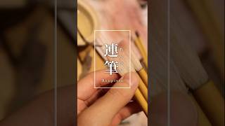 【ASMR】連筆という日本画の筆。［日本画講座］artsupplies japaneseart paintingshorts howtouse 画材紹介 [upl. by Far]