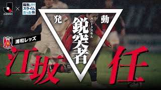 【Ｊリーグ×転スラ】最強スキル、激突。「ＦＵＪＩＦＩＬＭ ＳＵＰＥＲ ＣＵＰ」浦和レッズ選手紹介ムービー 江坂任 選手篇 [upl. by Eima518]