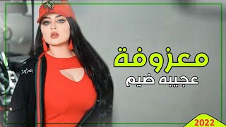 ردح اغاني معزوفه جديده طركاعه سوده ✪‿✪ 2022 [upl. by Anaujd832]