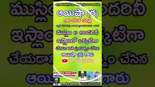 ayesha razi allah tala anhu biography Part 11  Quran islam Telugu Shorts Viral TeluguBukhari [upl. by Macfadyn]