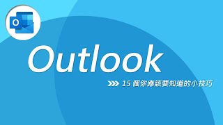 辦公室生存急救包 💉 15 個你應該要知道的 Outlook 小技巧！ [upl. by Repsaj]