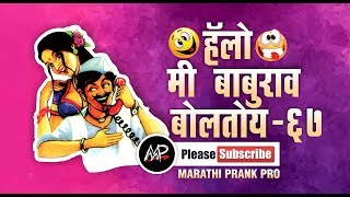 टिव्हीच चित्र उलट दिसतय ★ Hello Me baburao Boltoy ★ Tomato Fm ★ By Marathi Prank Pro 2017 ★ Video 67 [upl. by Cerelia167]