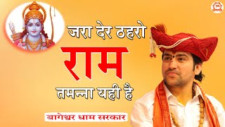 जरा देर ठहरो राम तमन्ना यही है  New Shree Ram Bhajan 2023  Bageshwar Dham Sarkar Bhajan [upl. by Leelahk385]