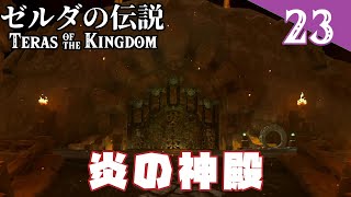 【 ティアキン 】デスマウンテンに地下に眠る炎の神殿【 ゼルダの伝説 ティアーズ オブ ザ キングダム 】 [upl. by Dawn182]