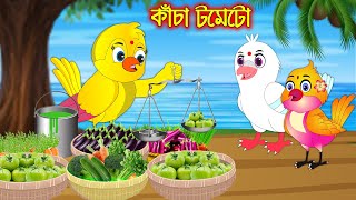 কাচা টমেটো  Kacha Tometo  Bangla Cartoon  Thakurmar Jhuli  Pakhir Golpo  Golpo  Tuntuni Golpo [upl. by Sidnee]