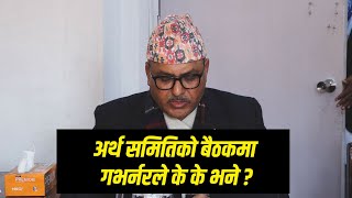 गभर्नरले अर्थ समितिको बैठकमा के के भने  हेर्नुहोस् पूरा भिडियो  Maha Prasad Adhikari [upl. by Eiramanig]