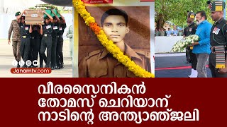 വീരസൈനികൻ തോമസ് ചെറിയാന് നാടിന്റെ അന്ത്യാഞ്ജലി  THOMAS CHERIYAN  INDIAN ARMY [upl. by Krug507]