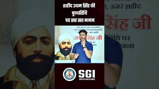 शहीद उधम सिंह की पुण्य तिथि पर उन्हें शत्शत् नमन। youtubeshorts udhamsingh punyatithi sgisikar [upl. by Anelagna]