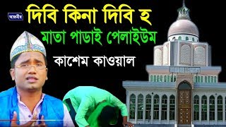 মাথা পাডাই পেলাই ইউম  Abul Kashem Quwaal  Vandari Song  Azmir Music  2017 [upl. by Ellehcem]