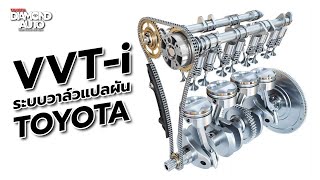 ระบบวาล์วแปลผัน VVTi ของ Toyota มีกี่แบบ ทำงานอย่างไร [upl. by Acirdna]