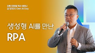 삼성SDS 유통리테일 혁신 세미나 생성형 AI를 만난 RPA │ 삼성SDS 김정민 상무 [upl. by Aerdnak]