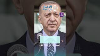 أردوغان أظهرنا رغبتنا للقاء بشار الأسد من أجل تطبيع العلاقات  أخبار اليوم في دقيقة 21 09 2024 [upl. by Eelarol734]